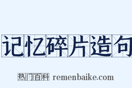记忆碎片造句是什么意思的图片